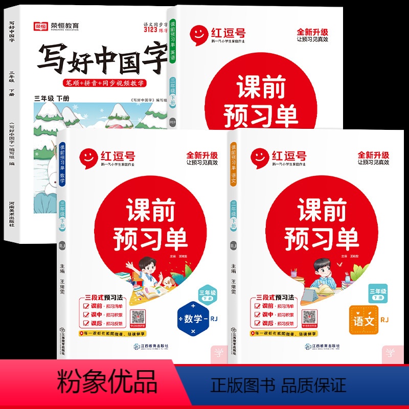 三年级下册字帖+课前预习单 【正版】荣恒写好中国字字帖一二三四五六七八九年级上下册人教版同步练字帖课课练控笔训练字帖小学