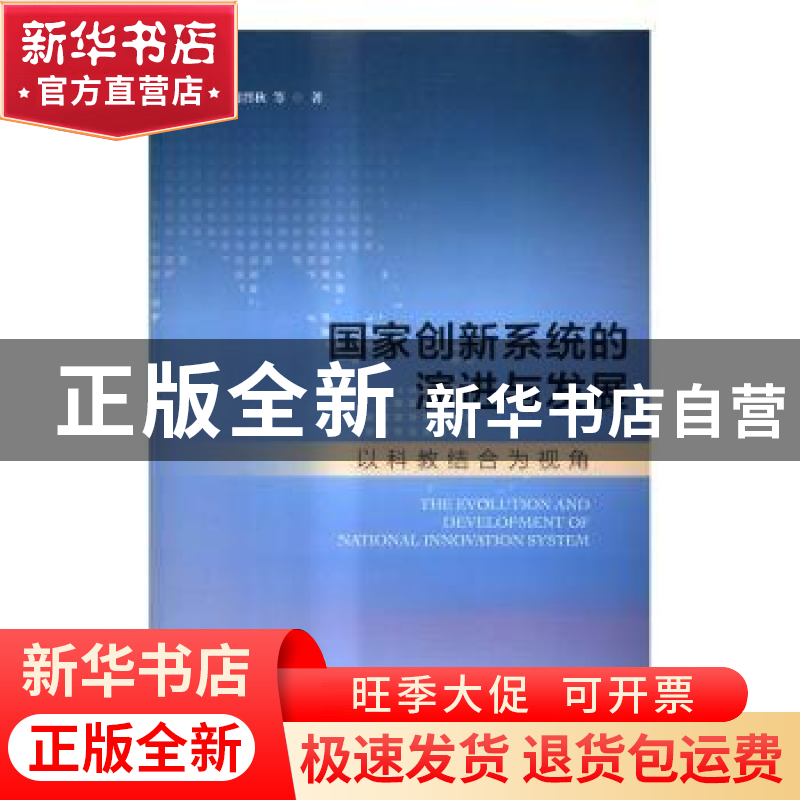 正版 国家创新系统的演进与发展:以科教结合为视角 薛澜,何晋秋高清大图