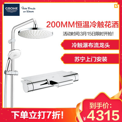 德国-高仪(GROHE)恒温花洒 淋浴花洒 花洒套装 卫浴花洒 瀑布式下出水