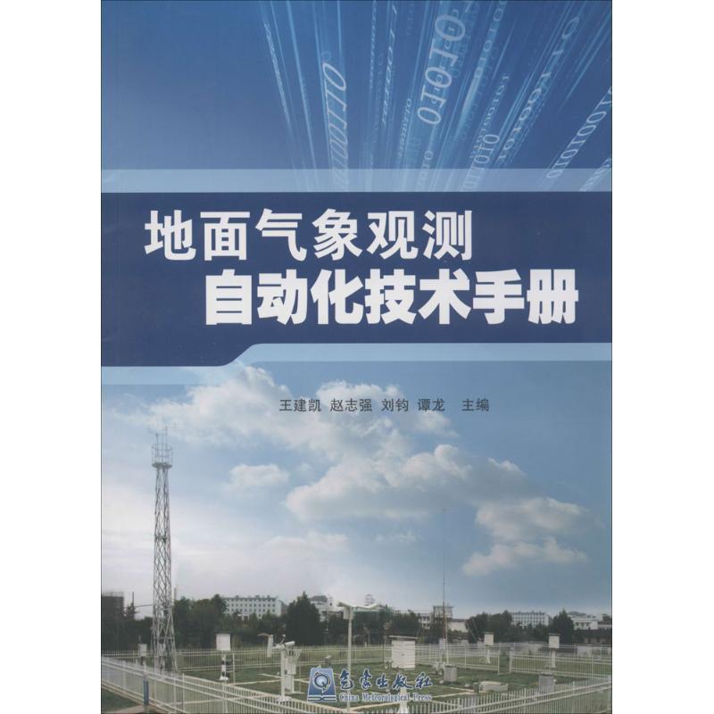 地面气象观测自动化技术手册 无 著作 王建凯 等 主编 专业科技 文轩网