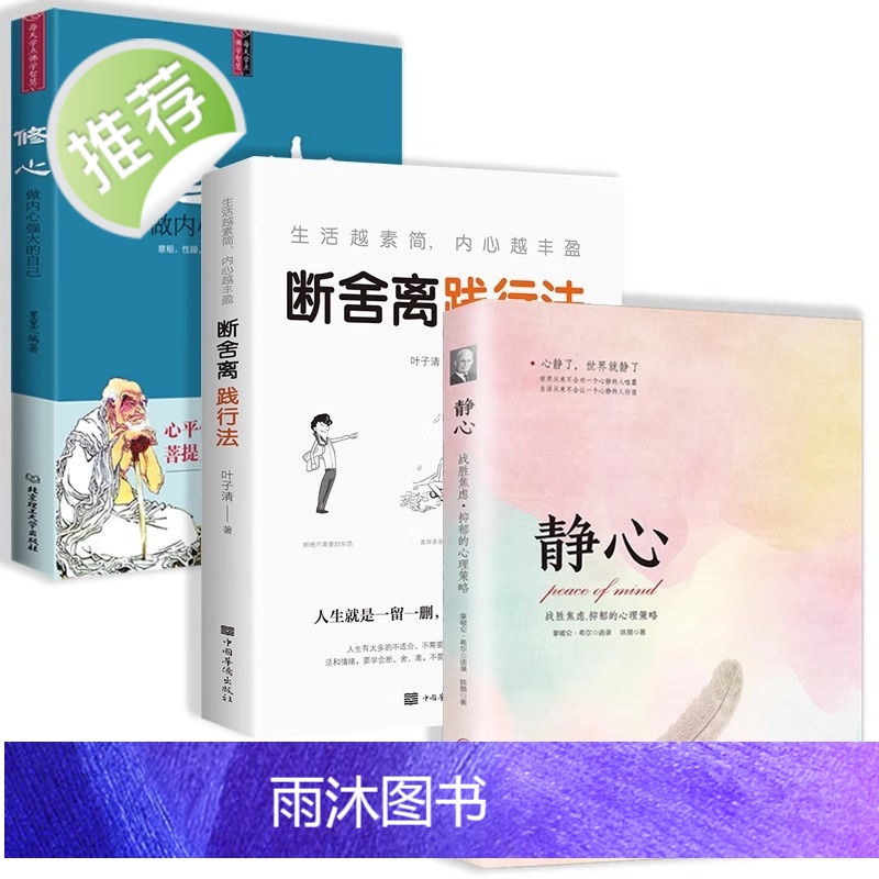 全3册 修心+断舍离+静心战胜焦虑的心理策略 拿破仑希尔语录 心理学书籍 人生哲理书励志书籍书山下英子断离舍三册高清大图