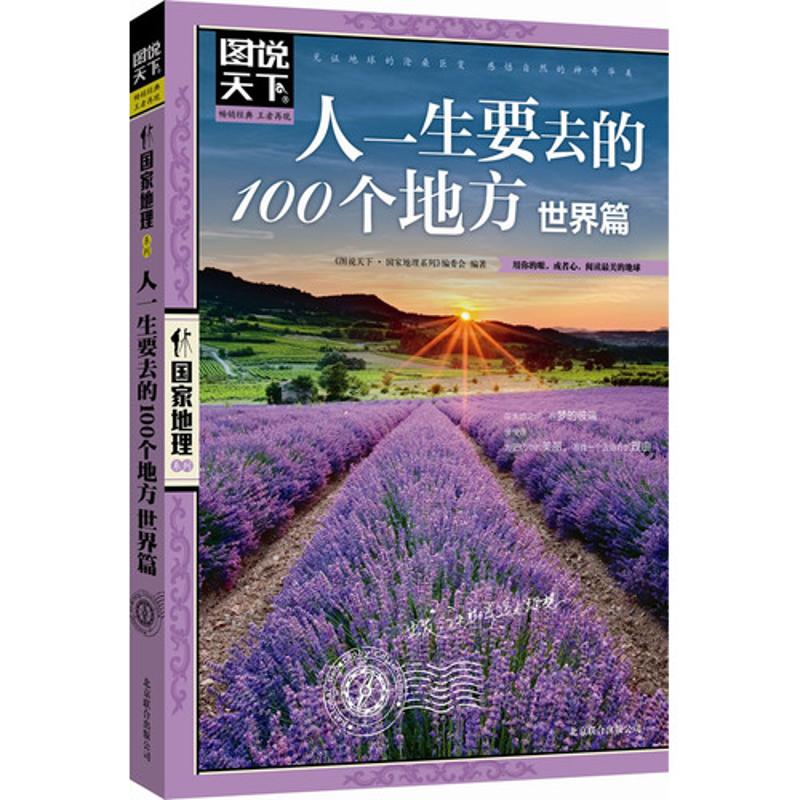 [正版]人一生要去的100个地方中国篇+世界篇 图说天下国家地理系列 国内外自助游旅游攻略景点介绍书青少年成人课外阅读高清大图