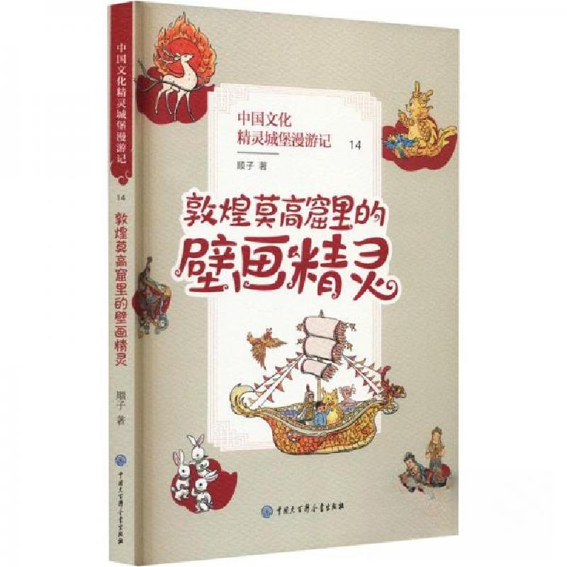 正版新书]中国文化精灵城堡漫游记.敦煌莫高窟里的壁画精灵顺子9高清大图