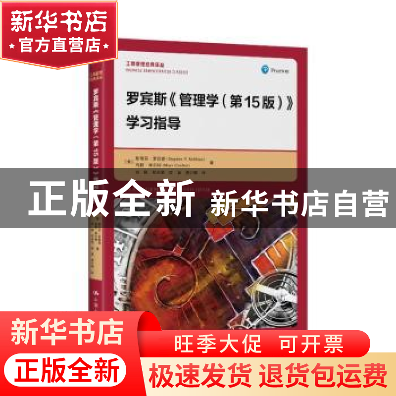 正版 罗宾斯《管理学(第15版)》学习指导