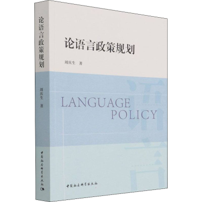 [M]论语言政策规划 周庆生 著 -9787520391474
