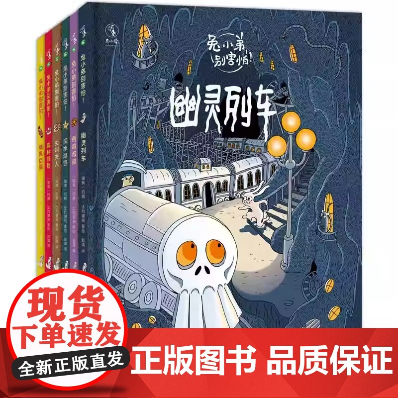 兔小弟别害怕(全6册)瑞典数十年的勇气绘本5万名瑞典小读者票选的超赞图画书 契合3-6岁学龄前儿童的心理高清大图