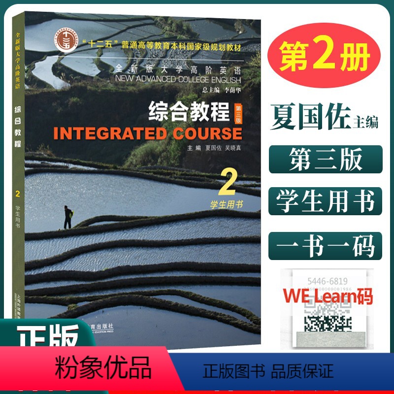 综合教程2 学生用书 【正版】 2023版全新版大学高阶英语综合教程2学生用书 附音频及数字课程高阶综合教程2夏国佐 李