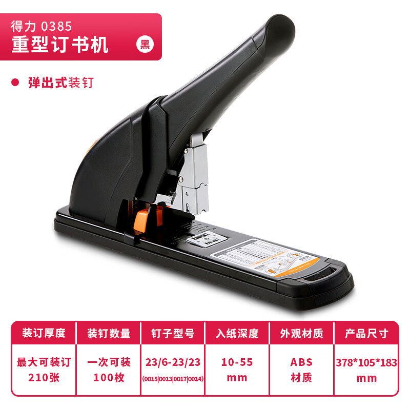 得力(deli)210页省力重型大订书机适配23/6~23/24订书钉办公 黑色0385