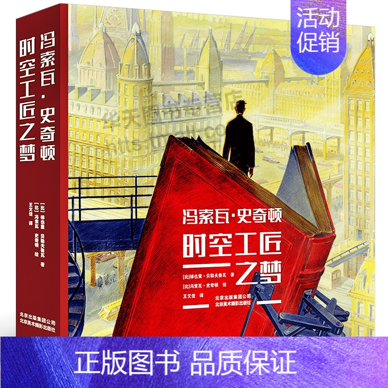 [正版]书冯索瓦史奇顿 时空工匠之梦 绘画舞台布景电影背景动画漫画艺术历史建筑城市景观场景创意设计思维画作学习珍藏书籍北