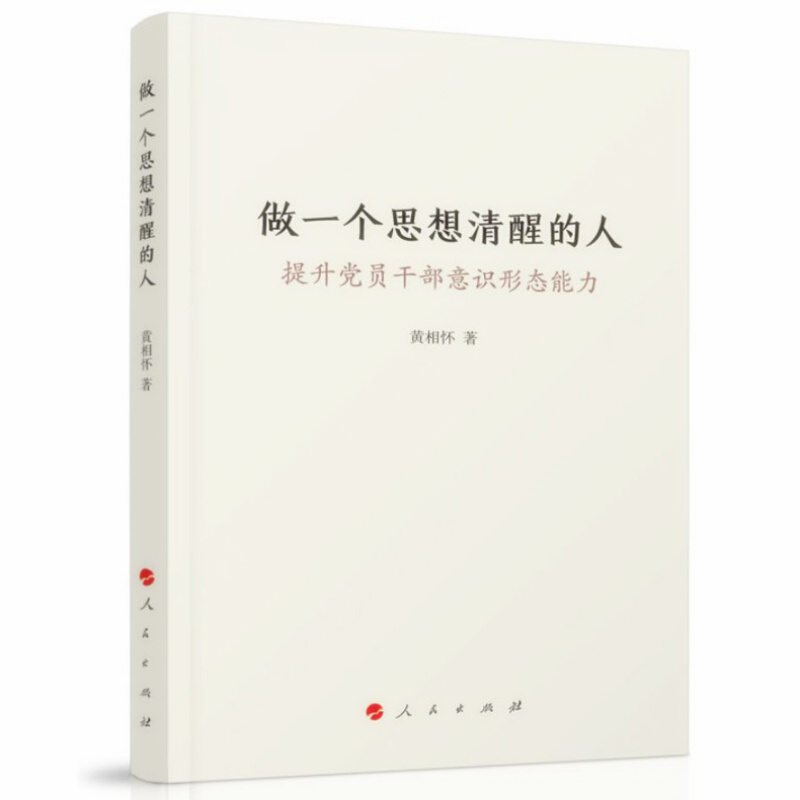 天星 做一个思想清醒的人——提升党员干部意识形态能力