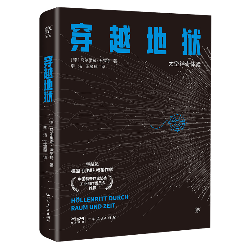 正版新书]穿越地狱(德)乌尔里希·沃尔特9787218173702高清大图