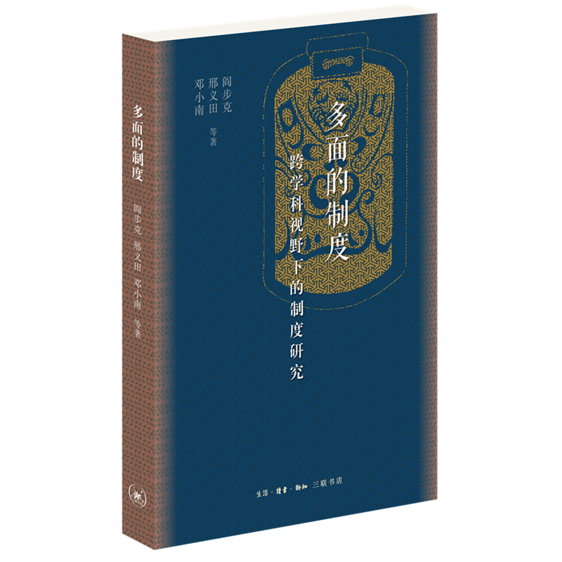 醉染图书多面的制度(跨学科视野下的制度研究)9787108070685高清大图