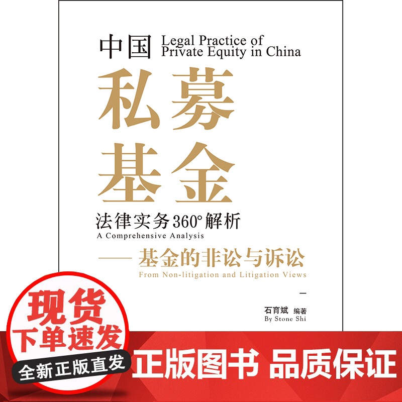 D正版 中国私募基金法律实务360°解析 基金的非讼与诉讼 石育斌 金融监管合规运作 私募基金设立私募二级市场高清大图
