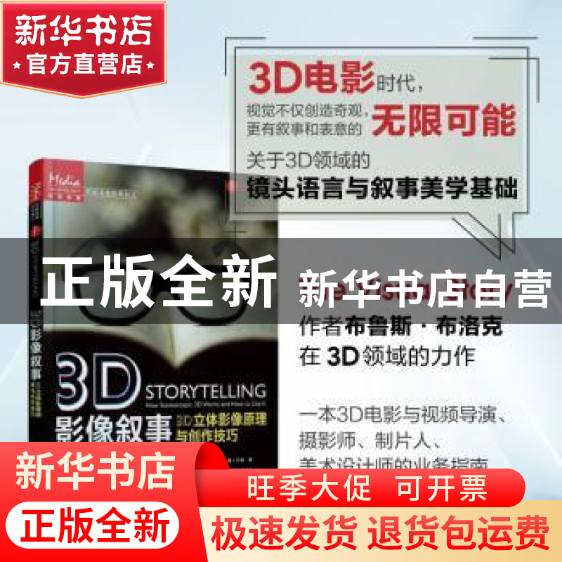正版 3D影像叙事(3D立体影像原理与创作技巧写给未来的电影人) 【