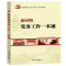 新时期党务工作一本通(2019修订版)