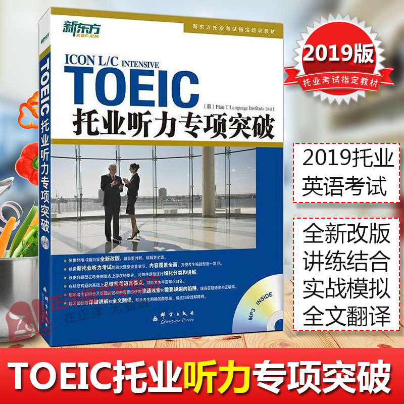 [友一个正版]2020版套装2本 新东方TOEIC托业阅读+听力专项突破 英语学习丛书 听力阅读教材 题型介绍+仿真练高清大图