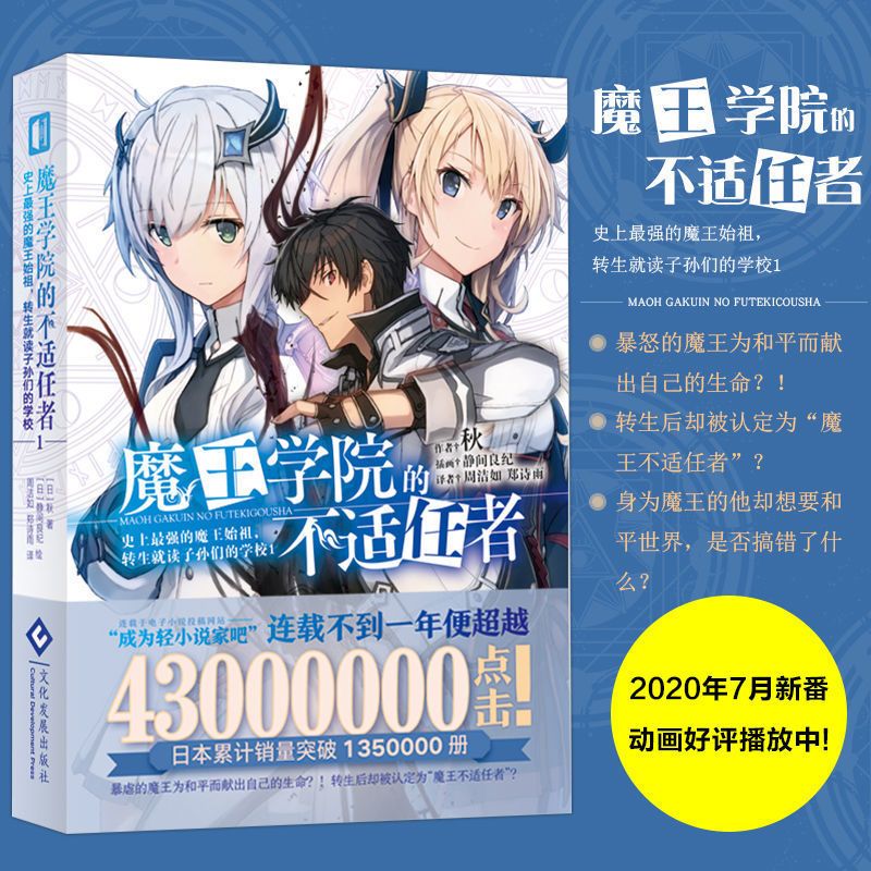 正版 魔王学院的不适任者1/2 秋著 动漫轻小说魔王转生穿越小说 魔王学院的不适任者1