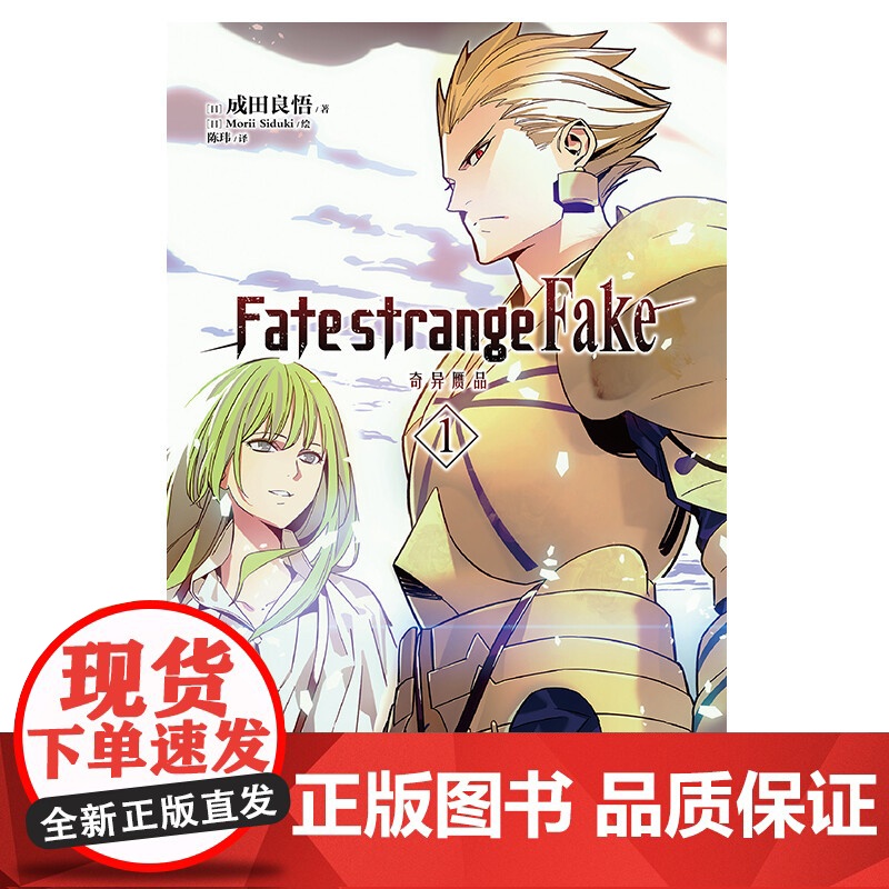 Fate strangeFake奇异赝品 1 成田良悟 著 动漫高清大图