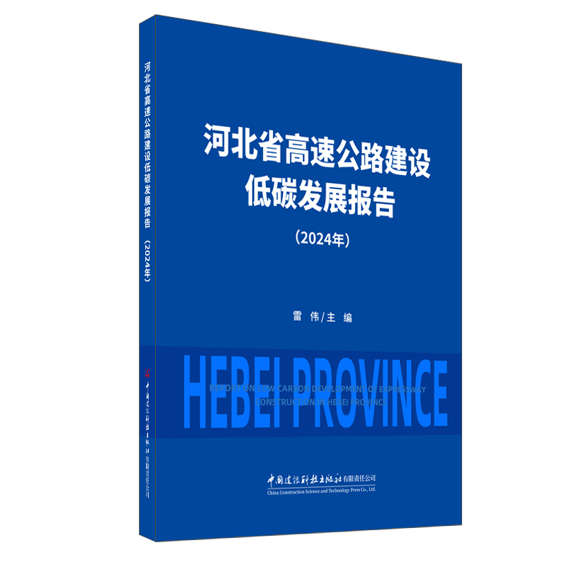 正版新书]河北省高速公路建设低碳发展报告(2024年)雷伟 著978高清大图