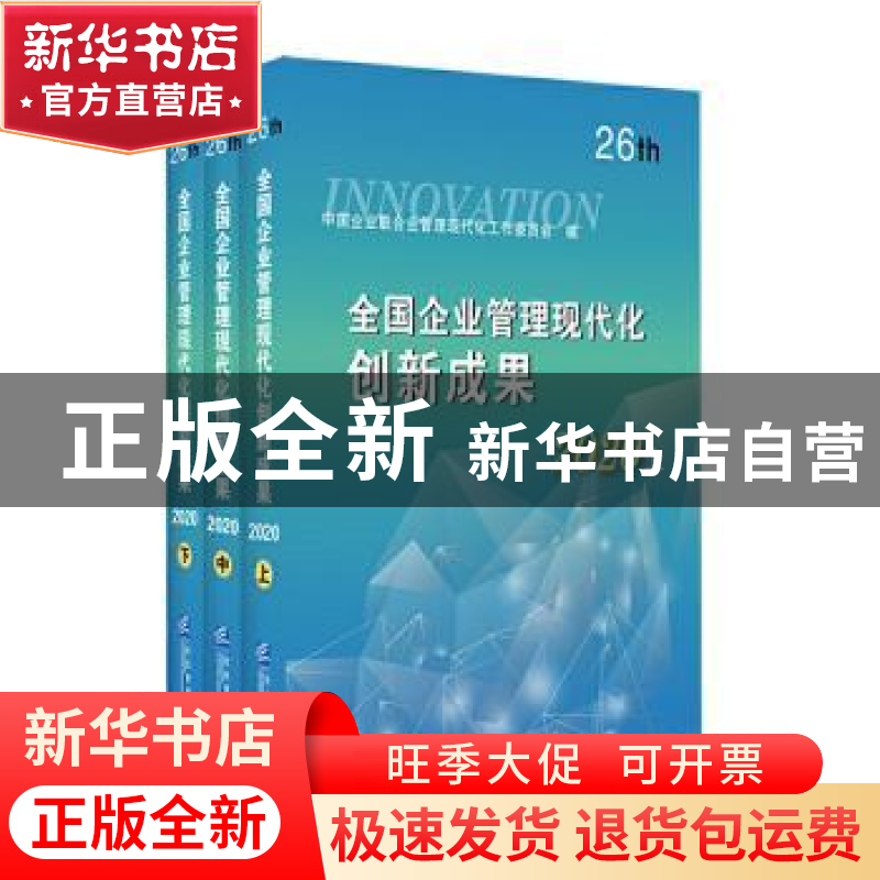 正版 全国企业管理现代化创新成果(26th2020上中下) 中国企业联合高清大图