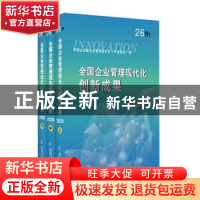 全国企业管理现代化创新成果(26th2020上中下)