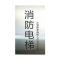 不锈钢消防标识牌货梯标牌贴指示牌定做 消防电梯 20x12cm (5个装)