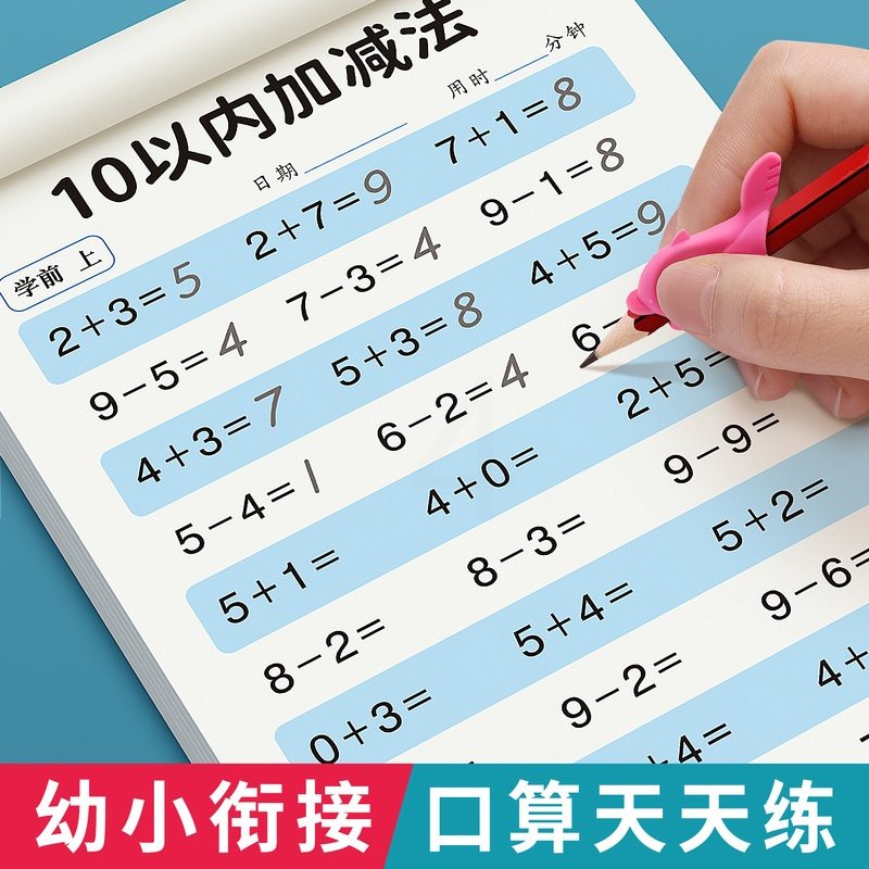 数字描红0-10(共32页) [正版]幼小衔接数学口算题卡天天练10 20以内加减法练习册全套每日一练幼儿园 50 10