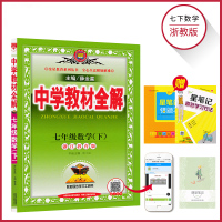 [浙江专用]七年级下册数学全解浙教版初中 初一下册 7年级下册 薛金星中学教材全解教辅练习课后答案