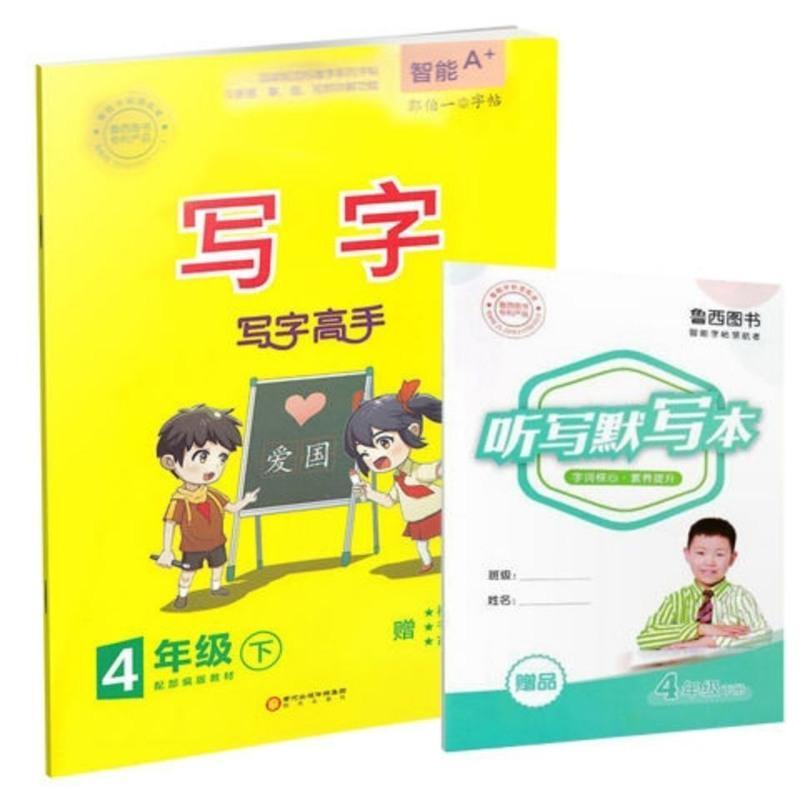 郭伯一字帖写字高手一二三四五六年级下册智能a+同步人教部编版 一年级下册 写字高手(赠听写本)黄色封面