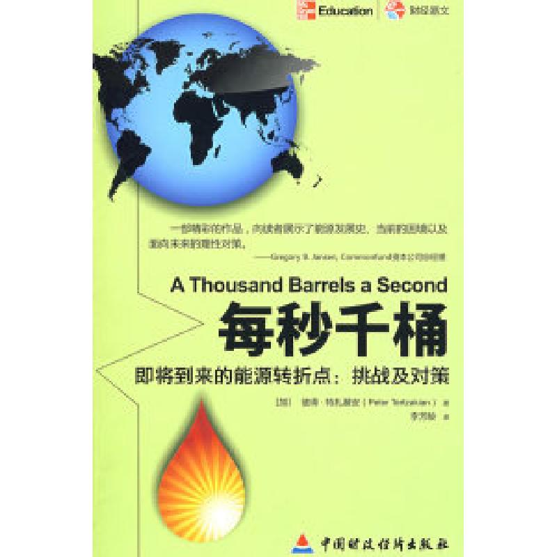 正版新书]每秒千桶:即将到来的能源转折点,挑战及对策(加)特高清大图