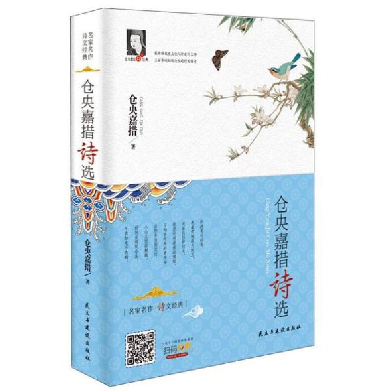 正版新书】名家名作·诗文经典:仓央嘉措诗选(精装)仓央嘉措9