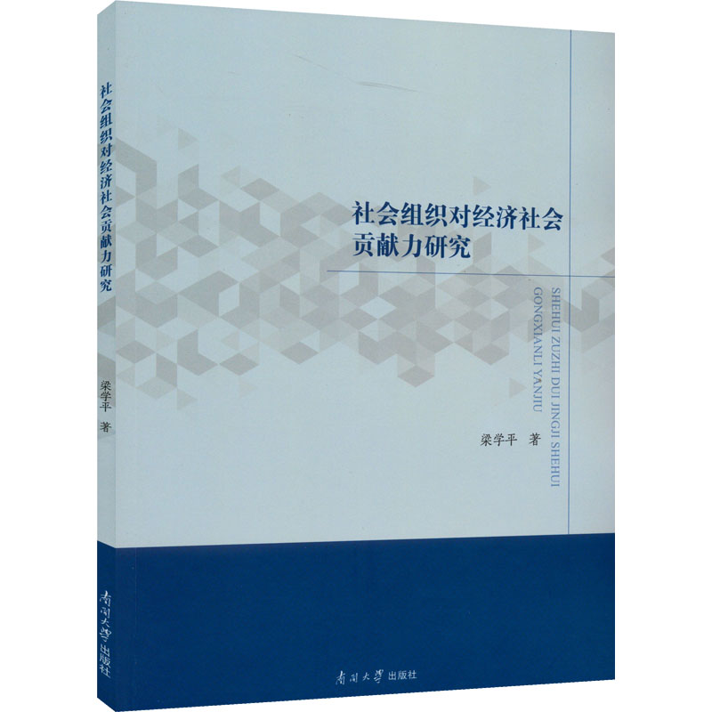 醉染图书社会组织对经济社会贡献力研究9787310062553高清大图