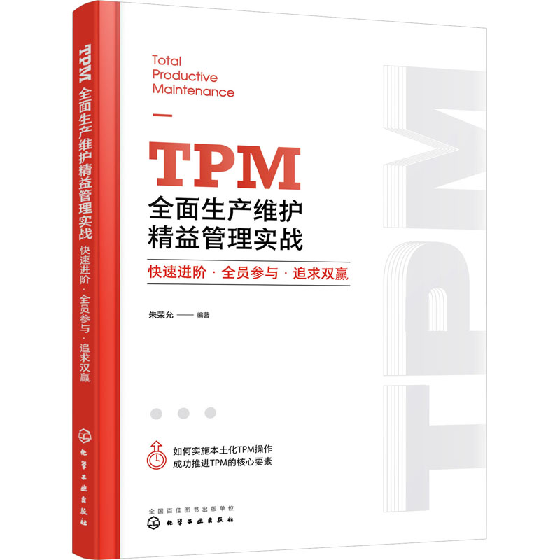 [M]TPM全面生产维护精益管理实战 快速进阶·全员参与·追求双赢-9787122427274高清大图