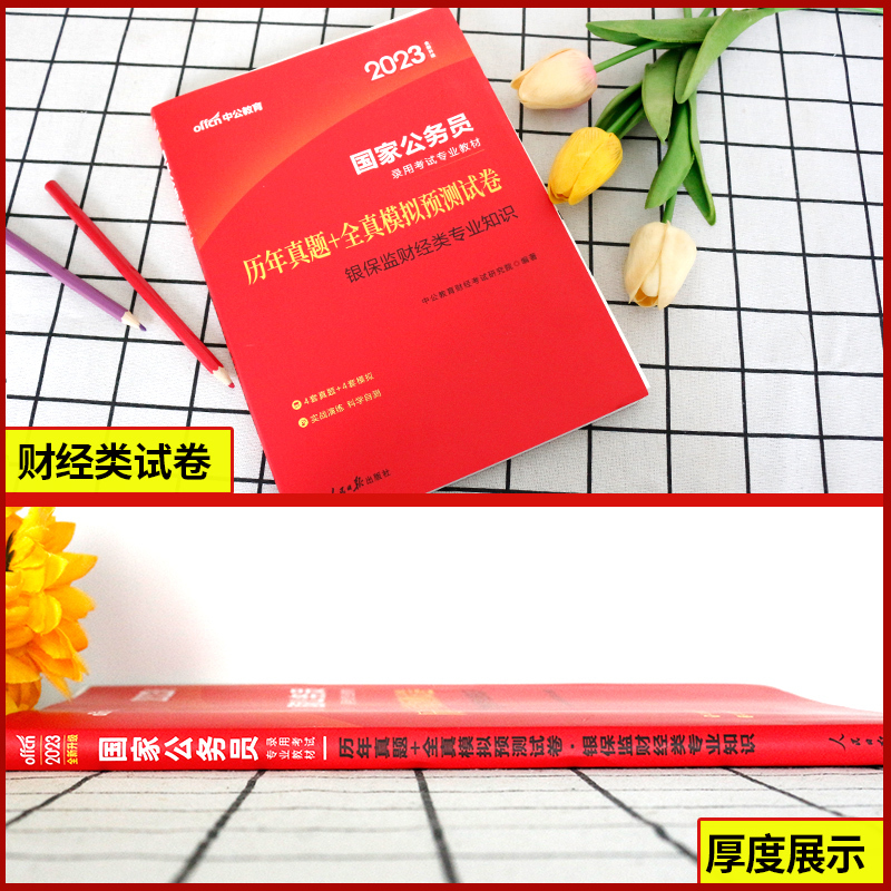 财会专业知识 [正版]银保监真题中公2024国家公务员考试书银保监会财经财会法律类历年真题模拟试卷2023年国考银保监银