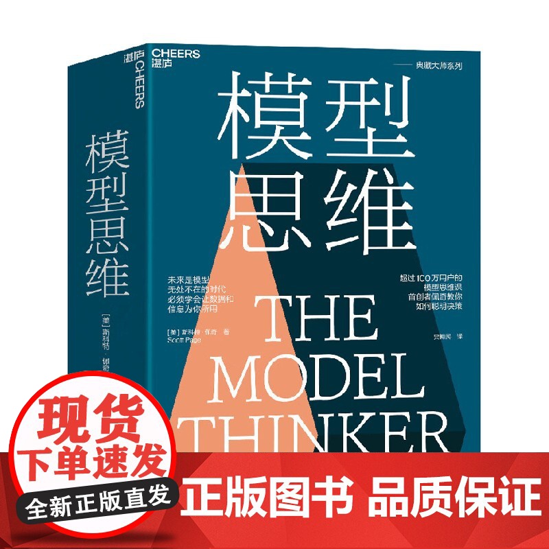 模型思维 斯科特·佩奇 著 经济高清大图