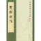 [正版]新书 中国古典文学基本丛书 楚辞补注 洪兴祖著 9787101024449 中华书局