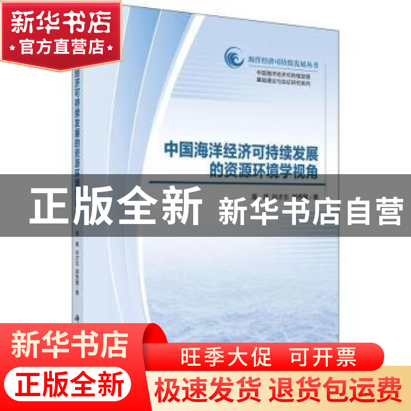 正版 中国海洋经济可持续发展的资源环境学视角 盖美,孙才志,郑高清大图