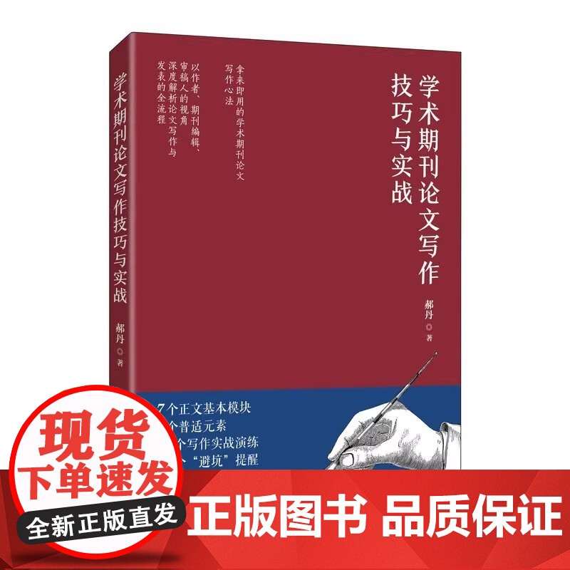 学术期刊论文写作技巧与实战 郝丹核心期刊主编力作学术论文参考文献格式学术SCI论文CSSCI写作指南书 正版书籍