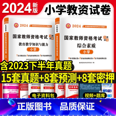 小学教资[综合素质+教育能力]全套试卷+视频+题库 小学 [正版]全新2024年小学教资教师资格证考试历年真题预测密押试