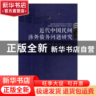 正版 近代中国民间涉外债务问题研究 曹英著 湖南师范大学出版社