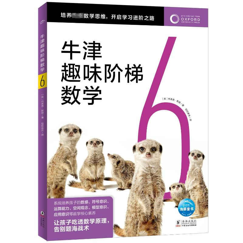 【M】牛津趣味阶梯数学 6-9787511062987