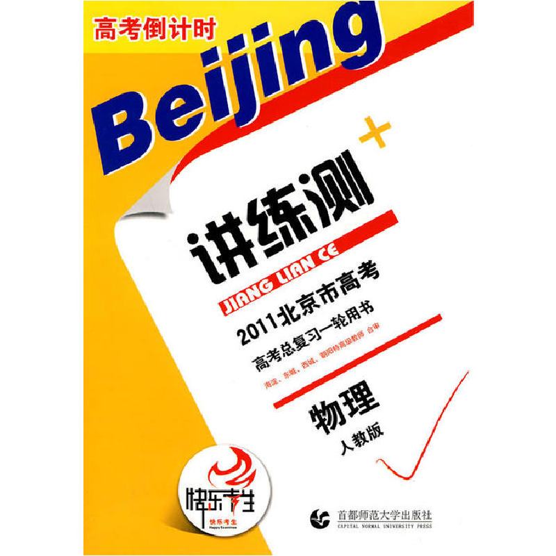正版新书】物理:人教版——高考倒计时讲练测/2011北京市高考高