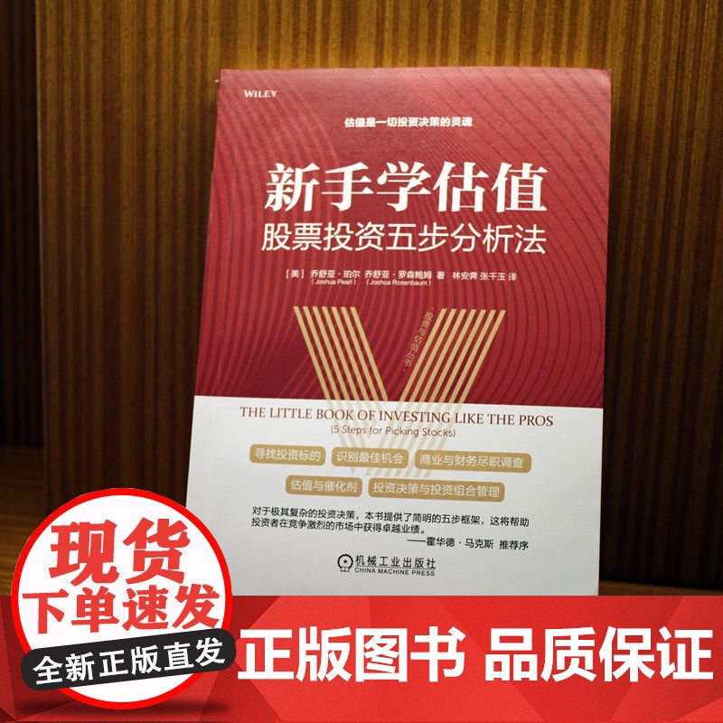 正版 新手学估值 股票投资五步分析法 乔舒亚 珀尔 投资机会评估框架 商业 财务 尽职调查 估值 决策 投资组合 风高清大图