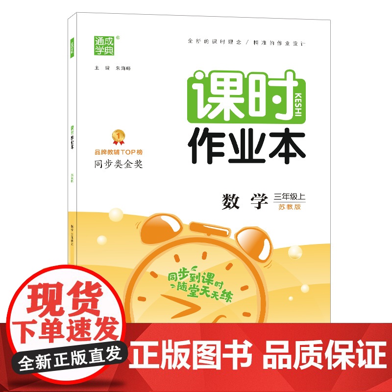 22年秋小学课时作业本 数学三年级3年级上·苏教版通成城学典 同步到课时随堂天天练高清大图