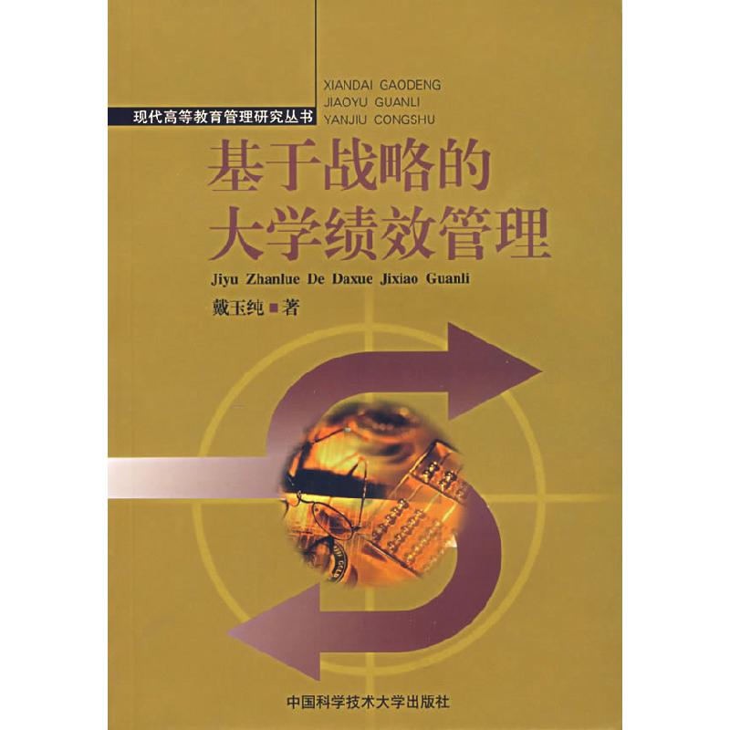 正版新书】基于战略的大学绩效管理戴纯玉9787312020490