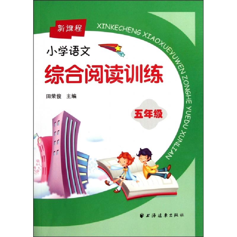 正版新书】新课程小学语文综合阅读训练(5年级)田荣俊97875476047