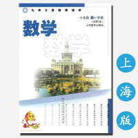 正版 九年义务教育课本 上海版 7年级 数学七年级第一学期(试用本)数学教材 初中上册数学课本 沪教版教科书 上海教育出