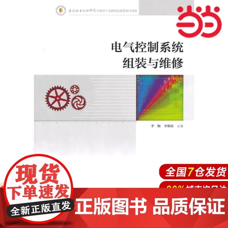 电气控制系统组装与维修.李梅,李雅琼 主编9787312037146