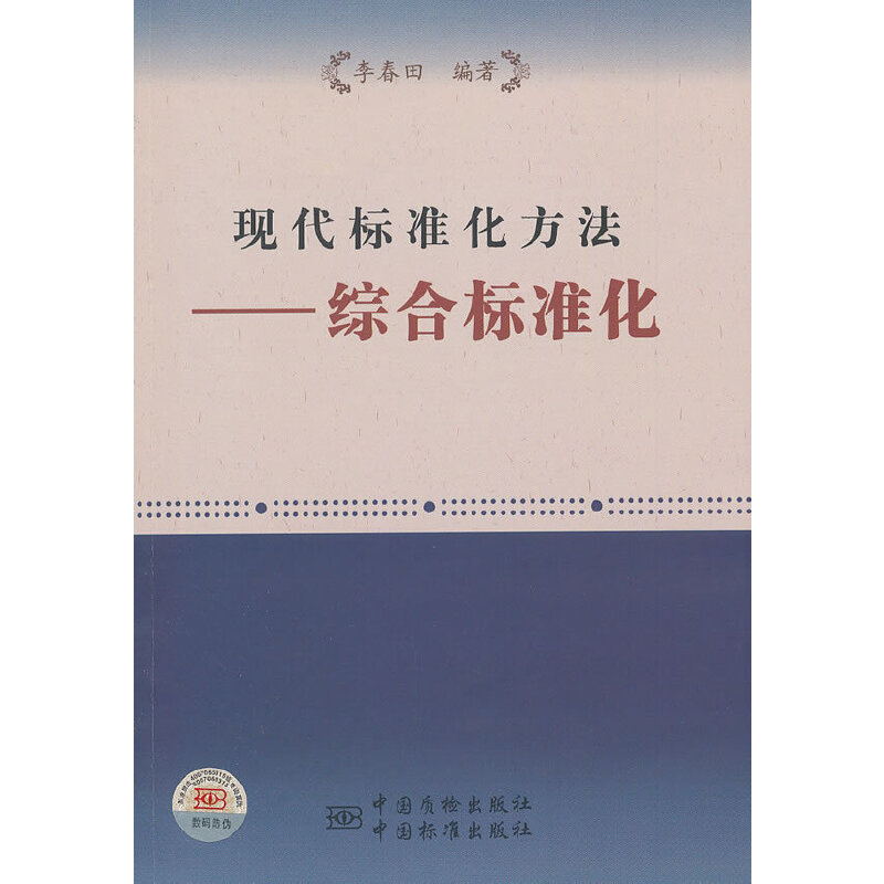 音像现代标准化方法——综合标准化李春田 编著
