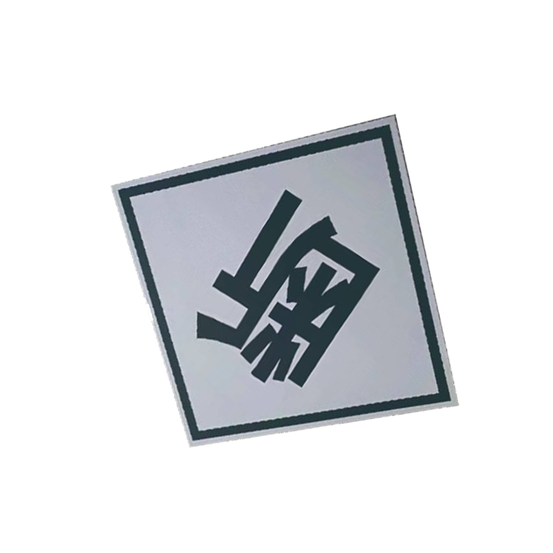 库标 断 标识牌 600*600mm(套)高清大图